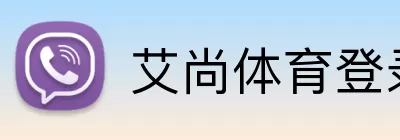 艾尚体育登录入口 logo